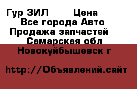 Гур ЗИЛ 130 › Цена ­ 100 - Все города Авто » Продажа запчастей   . Самарская обл.,Новокуйбышевск г.